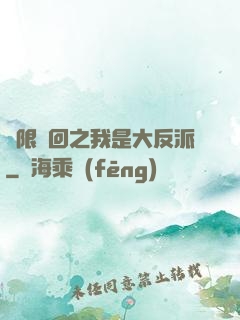 無限輪回之我是大反派
