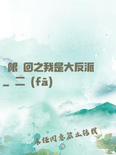 無限輪回之我是大反派