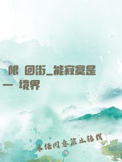 無限輪回街