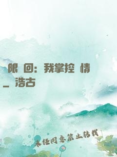 無限輪回：我掌控劇情