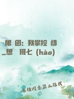 無限輪回：我掌控劇情