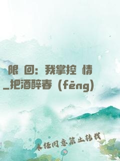 無限輪回：我掌控劇情