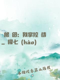無限輪回：我掌控劇情