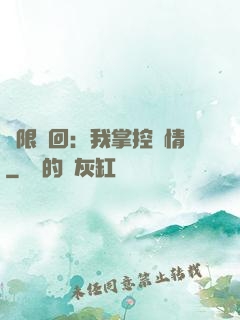 無限輪回：我掌控劇情