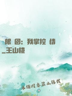 無限輪回：我掌控劇情