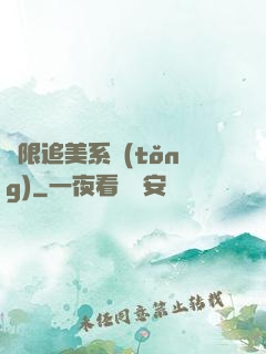 無限追美系統(tǒng)