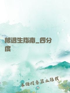 無限逃生指南