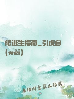 無限逃生指南