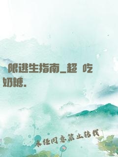 無限逃生指南