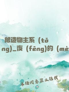 無限造物主系統(tǒng)