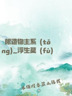 無限造物主系統(tǒng)