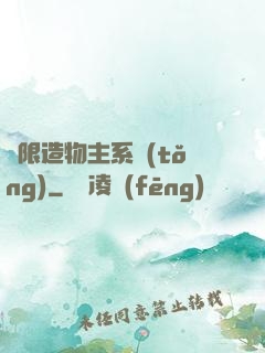 無限造物主系統(tǒng)