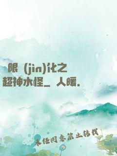 無限進(jìn)化之超神水怪