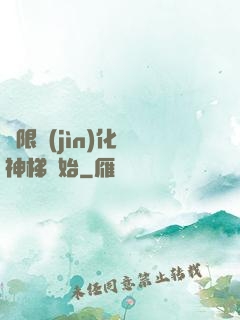 無限進(jìn)化從神梯開始