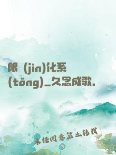 無限進(jìn)化系統(tǒng)