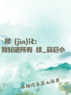 無限進(jìn)化：我知道所有劇情