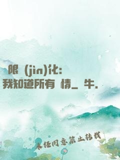 無限進(jìn)化：我知道所有劇情