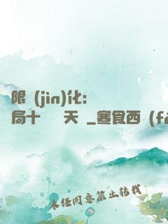 無限進(jìn)化：開局十種無敵天賦