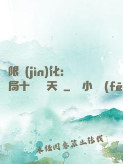無限進(jìn)化：開局十種無敵天賦