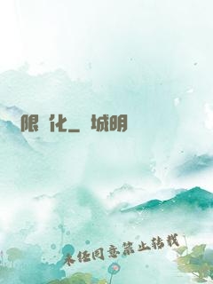 無限進化