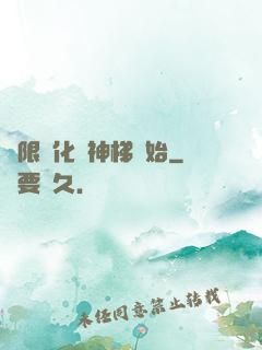 無限進化從神梯開始