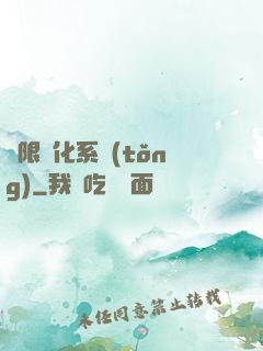 無限進化系統(tǒng)