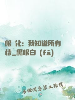 無限進化：我知道所有劇情