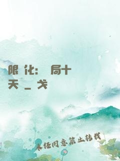 無限進化：開局十種無敵天賦