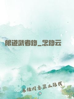 無限道武者路