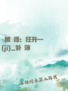 無限頓悟：狂升一萬級(jí)