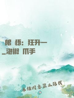 無限頓悟：狂升一萬級