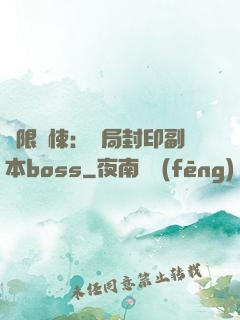 無限驚悚：開局封印副本boss