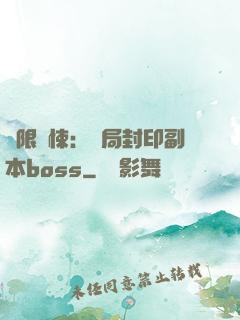 無限驚悚：開局封印副本boss