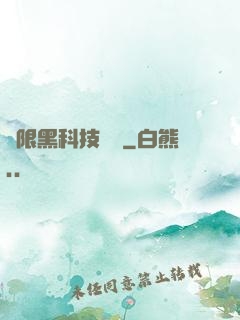 無限黑科技樂園