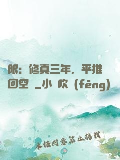 無限：修真三年，平推輪回空間