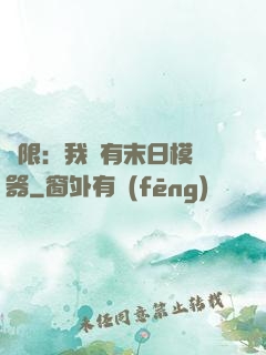 無限：我擁有末日模擬器