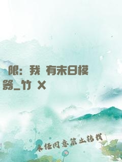 無限：我擁有末日模擬器