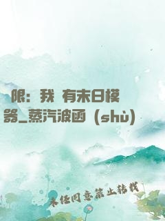 無限：我擁有末日模擬器