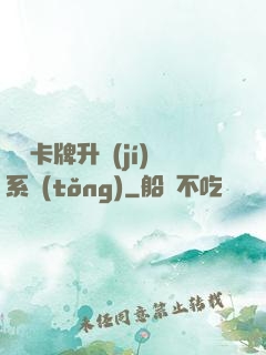 無雙卡牌升級(jí)系統(tǒng)