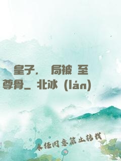 無雙皇子，開局被奪至尊骨