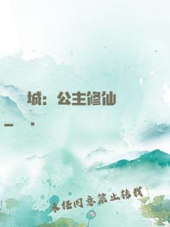 無鹽傾城：公主修仙記