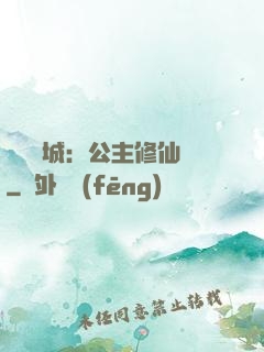 無鹽傾城：公主修仙記