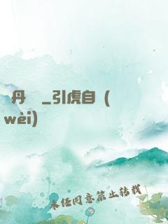 煉丹筆記