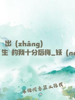 煉出長(zhǎng)生藥的我十分后悔