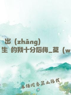 煉出長(zhǎng)生藥的我十分后悔