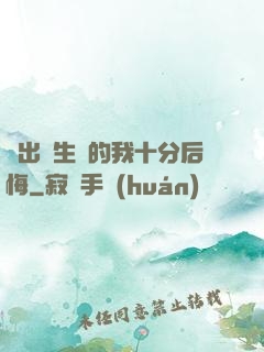 煉出長生藥的我十分后悔