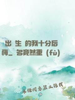 煉出長生藥的我十分后悔