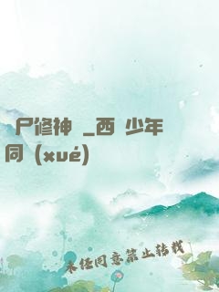 煉尸修神錄