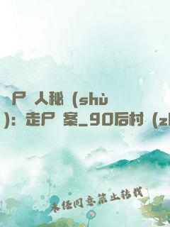 煉尸尋人秘術(shù)：走尸檔案
