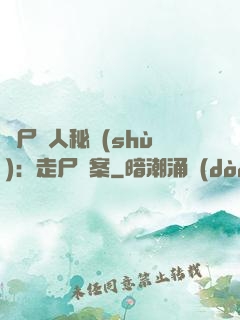 煉尸尋人秘術(shù)：走尸檔案
